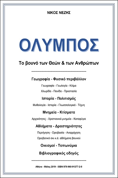Όλυμπος (κείμενα 2019)
