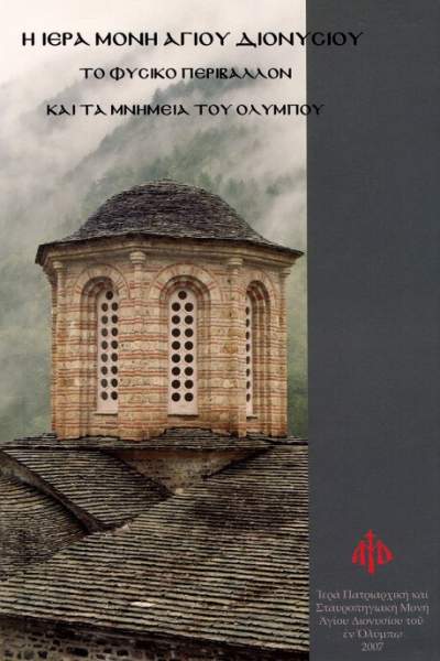 εξώφυλλο βιβλίου για την Ιερά Μονή Αγίου Διονυσίου