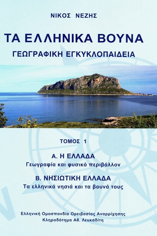 εξώφυλλο βιβλίου τα Ελληνικά Βουνά