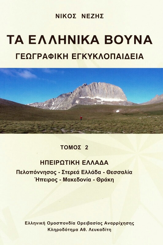 εξώφυλλο βιβλίου τα Ελληνικά Βουνά